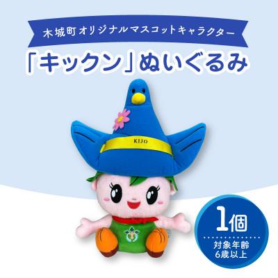 ふるさと納税 木城町 木城町オリジナルマスコットキャラクター「キックン」ぬいぐるみ