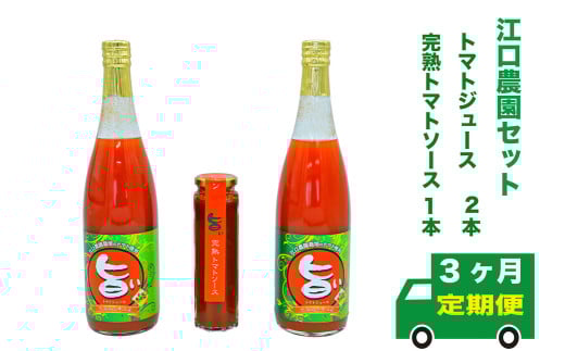 【定期便3回】江口農園　江口農園セット