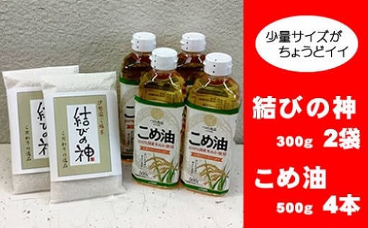 
a*83　八十八屋　結びの神（300g）2袋・こめ油（500g）4本
