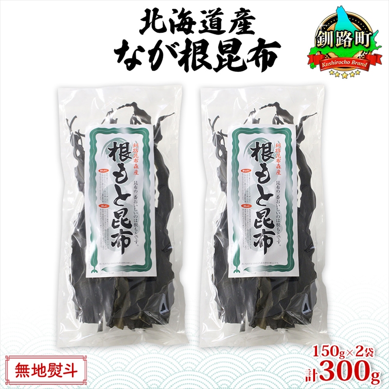 北海道産 なが根昆布 2袋セット 150g×2袋 計300g 長根昆布 なが根昆布 天然 こんぶだし 昆布出汁 根こんぶ 根コンブ 昆布 こんぶ コンブ お取り寄せ 無地熨斗 熨斗 のし 昆布森産