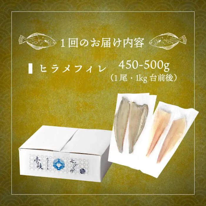 【全12回定期便】壱岐産 ヒラメフィレ 450gから500g [JDT038]