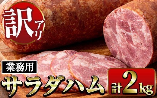 
										
										i328 《業務用・訳あり》サラダハム(約1kg×2本・計2kg)国産豚肉の頭肉を塩漬熟成させた風味豊かなプレスハム！サラダのトッピングに ハム 国産 豚肉 塩漬 熟成 プレスハム 肉加工品 訳アリ 業務用 サラダ トッピング【ナンチク】
									