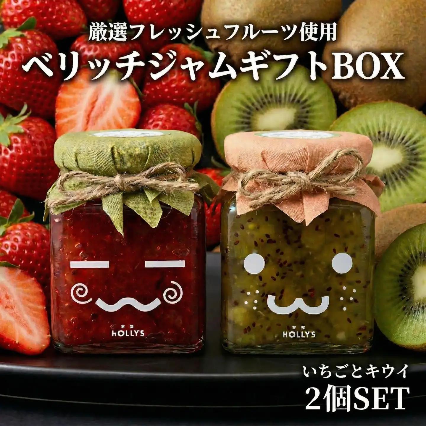 【寄附受付は9月30日まで】厳選フレッシュフルーツ使用「ベリッチジャム ギフトBOX」（215g×2個）