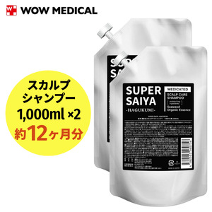 スーパーサイヤ シャンプー 詰め替え1,000ml×2個 合計2,000mlセット｜薬用 濃密泡 アミノ酸系洗浄成分配合のスカルプケアシャンプー 詰替用 約12ヶ月分 ※着日指定不可 FAA-061