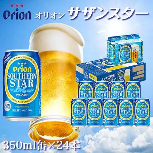 オリオンビール オリオンサザンスター 350ml缶 24本