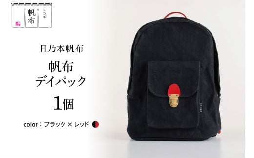 「日乃本帆布」デイパック 〔ブラック×レッド〕  バッグ バック  デイパック　帆布バッグ
