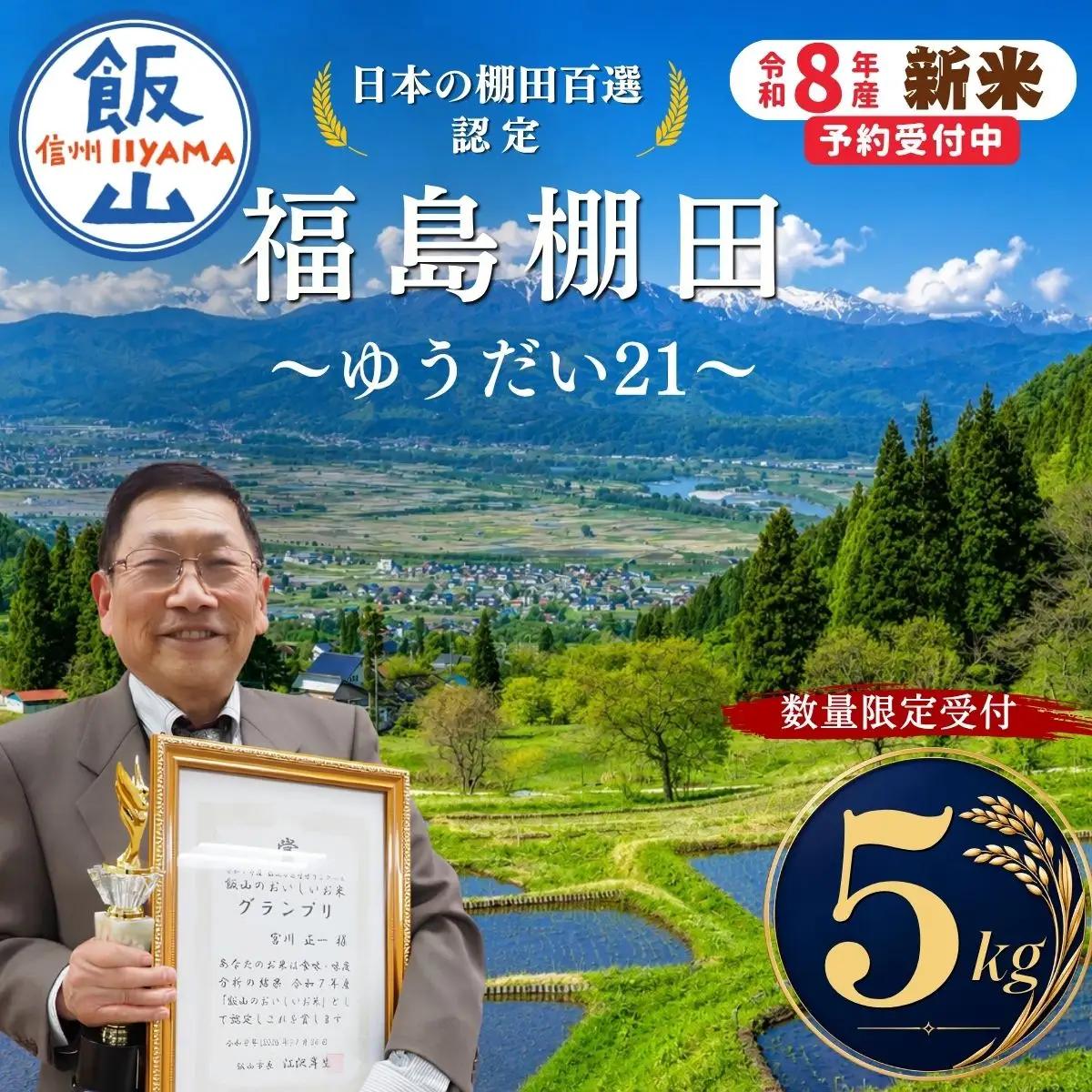 【新米予約】 棚田米 ゆうだい21  (5kg)  福島棚田 