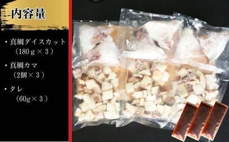 鯛めしセット （180ｇ×３パック） カマ付き まだい 鯛 冷凍 ダイスカット サイコロ コロコロ 角切り 鯛めし 釜めし 炊き込みご飯 10000円  おかず 惣菜 つまみ 入れるだけ 国産 魚介 