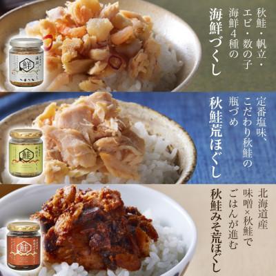 ふるさと納税 小樽市 北海道 鮭瓶3種 計3個 海鮮づくし 北海大和 |  | 01