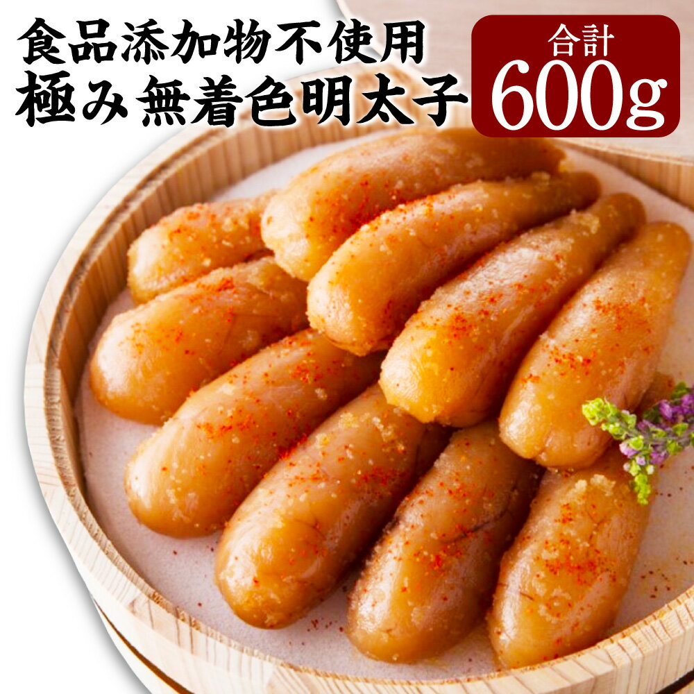 【ふるさと納税】 「食品添加物不使用」 極み 無着色 明太子 檜樽入り 600g 300g×2 海千 明太 めんたいこ 冷凍 国産 送料無料 [F4241]
