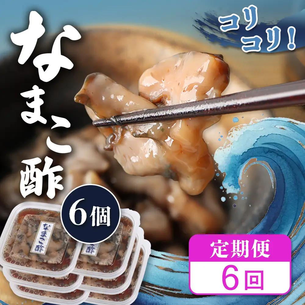 【定期便：全6回】【マリナシーフーズ】なまこ酢×6個 計360g【02185】