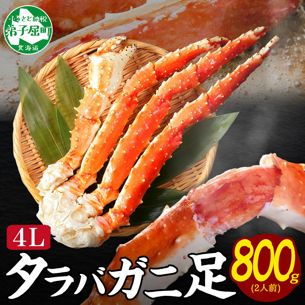 【ふるさと納税】 3177. カニ 蟹 ボイルタラバ足 800g 4L かに肉 カニ タラバ蟹 たらば蟹 タラバガニ 脚 たらばがに ボイル キャンプ飯 バーベキュー BBQ 送料無料 北海道 弟子屈町