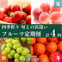 【ふるさと納税】フルーツ 定期便 4回　旬に出逢う城下町の果実 定期配送 いちご 桃 シャインマスカット みかん 果実 果物 ぶどう 　定期便・果物類 マスカット 詰合せ 丸亀市　お届け：入金月の最短回から計4回お届け