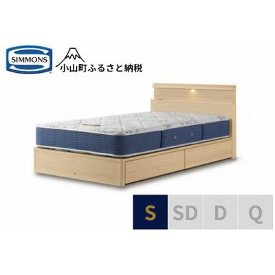 ふるさと納税 小山町 シモンズ/シングルベッドBSシェルフスリム引出付/BSゴールデンバリューAB2111Aナチュラル