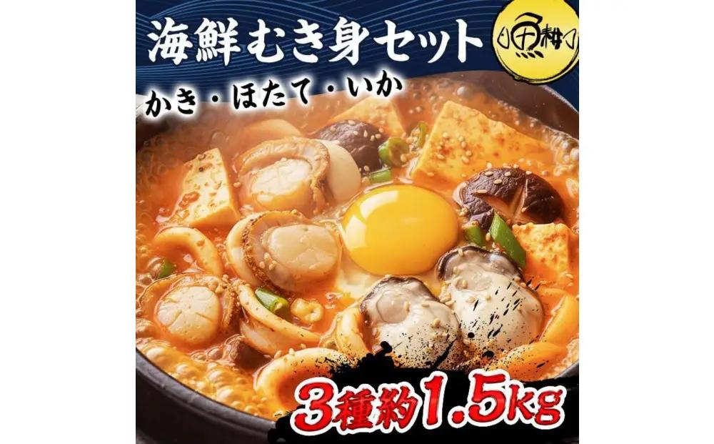シーフードミックス むき身 3種約1.5kg 牡蠣 ほたて いか 海鮮 バーベキュー セット BBQセット 海鮮セット 詰め合わせ 殻なし
