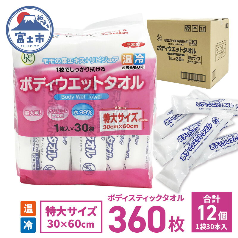 【ふるさと納税】 ボディウェットタオル DNボディスティックタオル ウェットシート 30本 12入 360枚 特大サイズ おしりふき お手拭き 汗ふき ノンアルコール 衛生 モモの葉エキス リピジュア 配合 無香料 個包装 携帯 便利 コンパクト 日用品 防災 備蓄 富士市 [sf088-011]