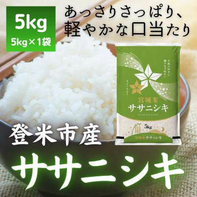 ふるさと納税 登米市 【毎月定期便】宮城県登米市産 ササニシキ(精米) 5kg全2回
