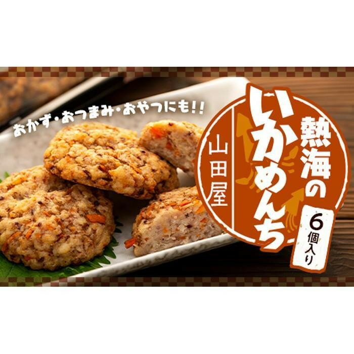 【ふるさと納税】熱海のいかめんち　6個 | イカ 下足 特産 手づくり つまみ 肴 おかず 一品 おやつ 食品 人気 おすすめ 送料無料