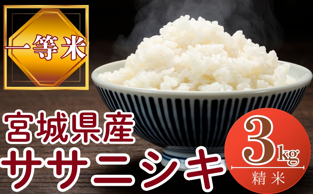 【令和7年産米受付開始！】 【新米】 宮城県産 ササニシキ（精米）3kg 米 ささにしき 東松島市 米 精米 白米 お米 こめ JAいしのまき