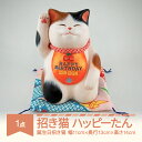 【ふるさと納税】招き猫「ハッピーたん」 山形バージョン 誕生日招き猫 もりわじん作 工芸品 陶器 人形 オブジェ 置物 ギフト プレゼントmw-kgmnh