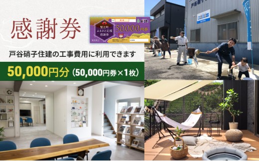 
[№5830-0207]【戸谷硝子】快適リフォーム5万円分

