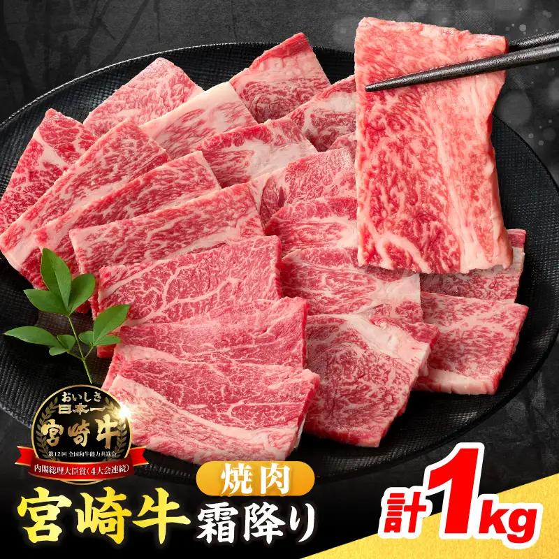 【令和8年8月配送】数量限定 宮崎牛 霜降り 焼肉 計1kg 肉質等級4等級以上 牛肉 黒毛和牛 国産 食品 おかず 最高級 ブランド牛 焼き肉 BBQ バーベキュー キャンプ 人気 おすすめ 記念日 贈り物 お取り寄せ ミヤチク 宮崎県 日南市 送料無料_DA52-25-08