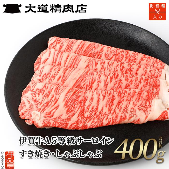 【ふるさと納税】【化粧箱入 伊賀牛】 A5サーロイン すき焼き または しゃぶしゃぶ用 400g | 肉 伊賀牛 牛肉 サーロイン すき焼き しゃぶしゃぶ 食品 贈答 ギフト プレゼント 送料無料 楽天ふるさと 納税 返礼品 お取り寄せグルメ 取り寄せ お取り寄せ 三重県 伊賀市
