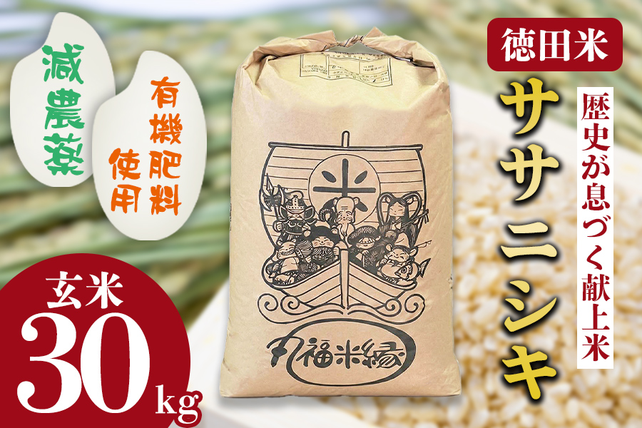 素材の味を引き立てるカラダにやさしいお米　徳田米　ササニシキ玄米　30kg