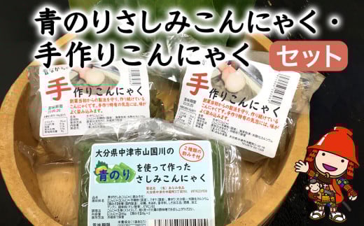 希少な天然青のりのさしみこんにゃくと昔ながらの手作りこんにゃくの人気セット | 刺身 さしみ 蒟蒻 コンニャク こんにゃく 刺身こんにゃく 低糖質 ダイエット カロリーオフ おつまみ 大分県産 九州産 国産 大分県 中津市