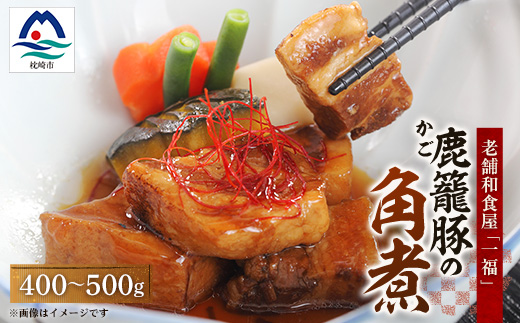 老舗料理店の味【鹿籠豚(かごぶた)の角煮】 元祖黒豚 一福 鹿児島 枕崎産 A3−316【配送不可地域：離島】【1166529】