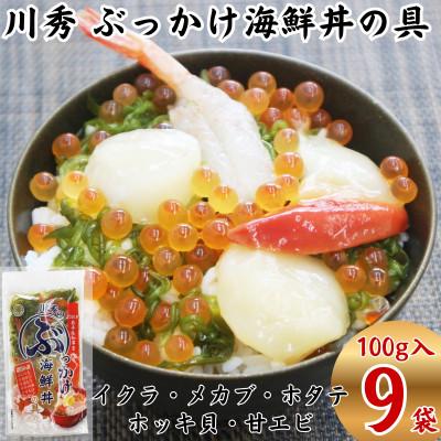 ふるさと納税 宮古市 川秀のぶっかけ海鮮丼の具5種(イクラ メカブ ホタテ ホッキ貝 甘エビ)100g 9袋セット 小分け
