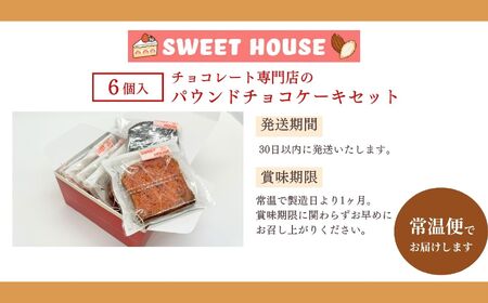 パウンドチョコケーキセット ケーキ スイーツ【SWEET HOUSE】