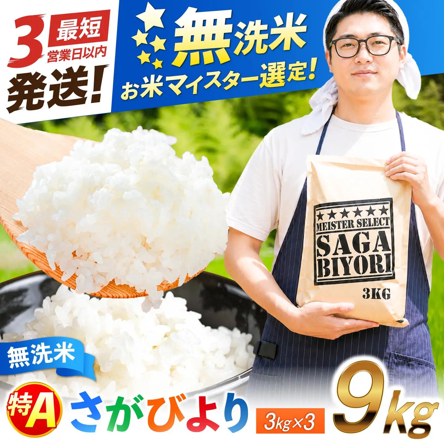 無洗米 さがびより 9kg 佐賀県産 無洗米 [FCW039]