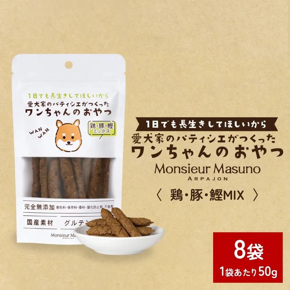 ワンちゃんのおやつ 鶏 豚 鰹 MIX ８袋 ドッグフード 犬 おやつ 無添加 グルテンフリー 国産