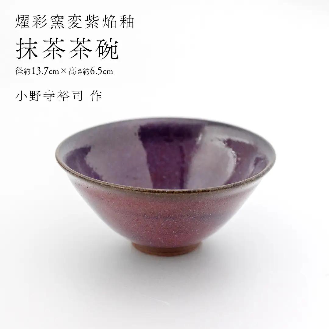 【 燿彩窯変紫焔釉 】 抹茶茶碗 （ 小野寺裕司 作 ）径13.7cm×高さ6.5cm 茶道 陶器 作家物 一点物
