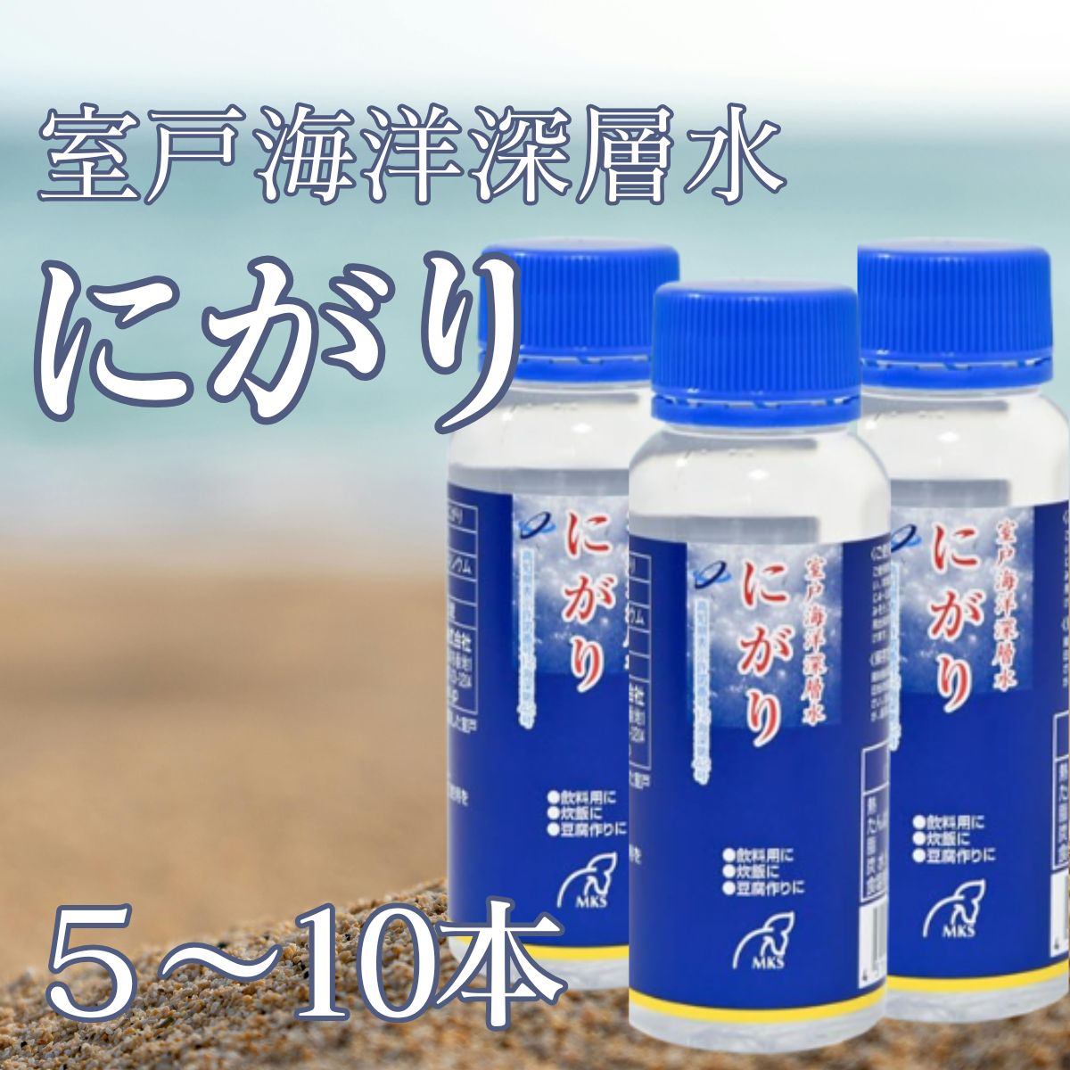 【ふるさと納税】 室戸海洋深層水にがり100ml×5本 100ml×10本 にがり 室戸 海洋深層水 料理 マグネシウム 美容 リラックス ダイエット