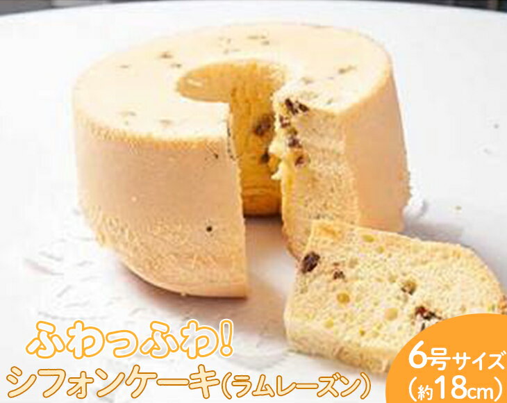 【ふるさと納税】ふわっふわのシフォンケーキ（ラムレーズン） ※北海道・沖縄・離島への配送不可 | 焼菓子 シフォンケーキ 焼き菓子 菓子 お菓子 おやつ ケーキ スイーツ お取り寄せ 手作り 手土産 ギフト 贈答 贈り物 お中元 お歳暮 プレゼント _CN08