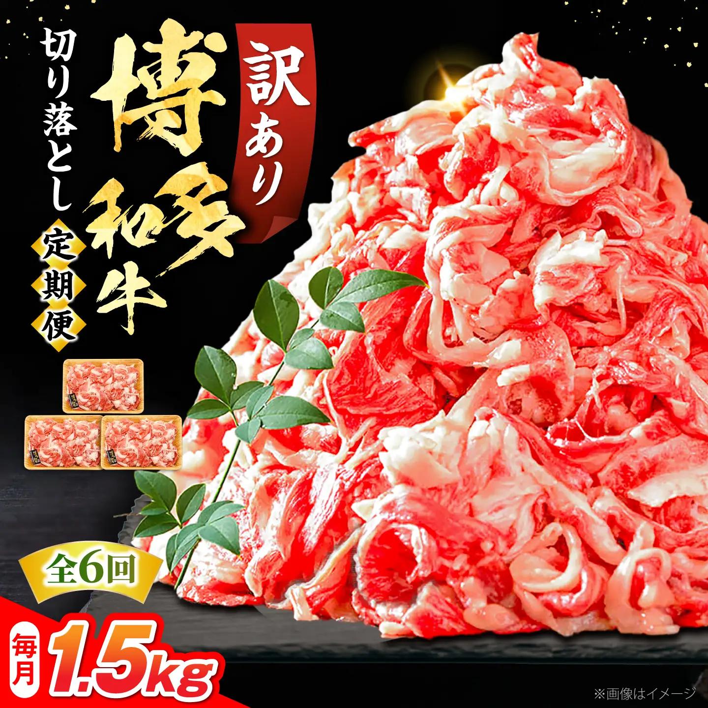 【全6回定期便】 訳あり 博多和牛 牛肉切り落とし 1.5kg VBB056 スライス 牛肉切り落とし