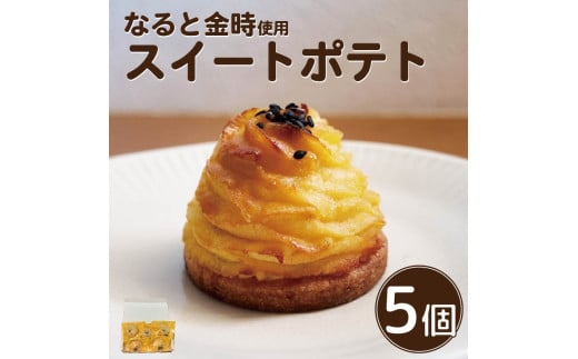 スイートポテト 5個 生菓子 焼菓子 お菓子 おやつ デザート スイーツ 鳴門金時 さつまいも 個包装 冷凍 贈答用 プレゼント ギフト 誕生日 記念日 送料無料 徳島県 阿波市 Shifuku