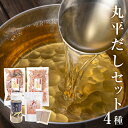 【ふるさと納税】丸平だし 4種セット かつおぶし 厚削り 花削り 鰹節 出汁パック だし粉 母の日 宮城県 石巻市