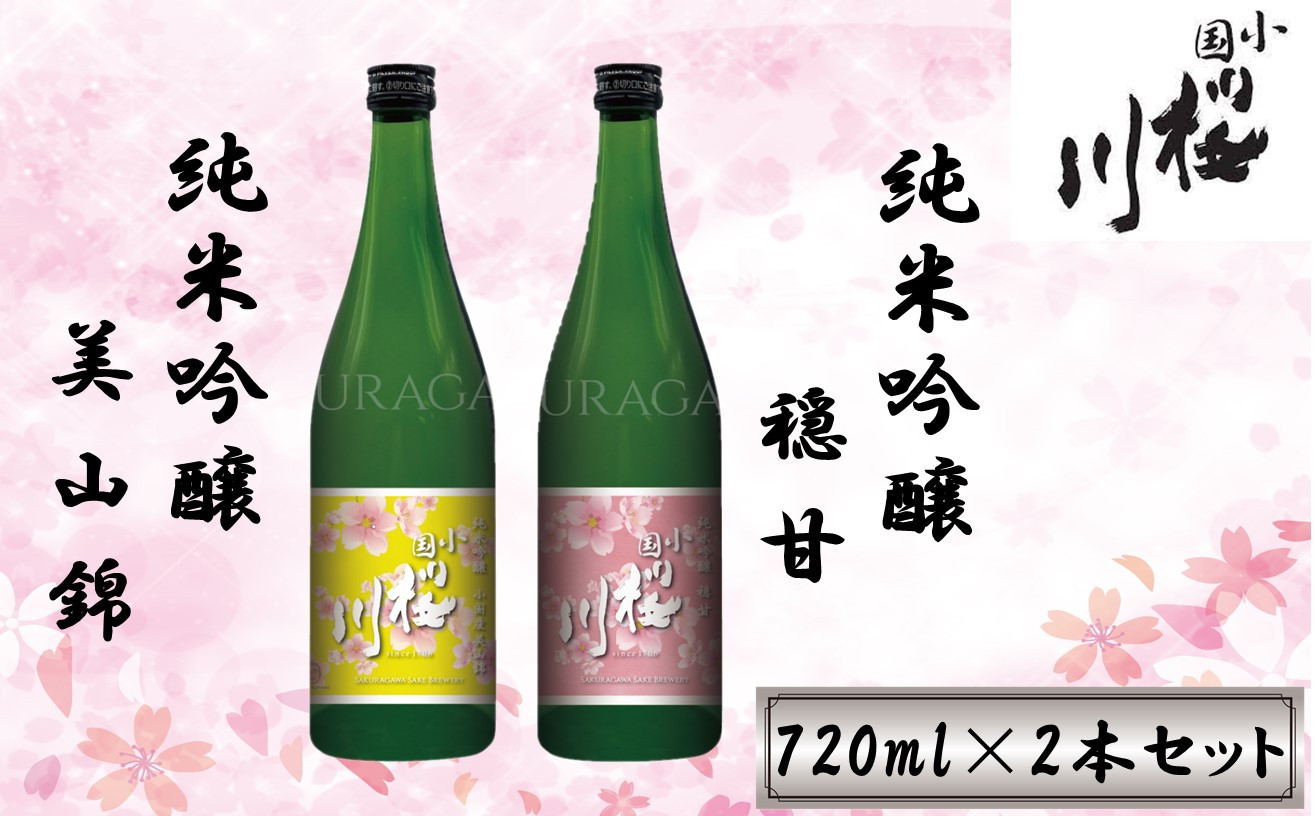 
小国桜川　「穏甘・小国米美山錦」720ml　２本セット
