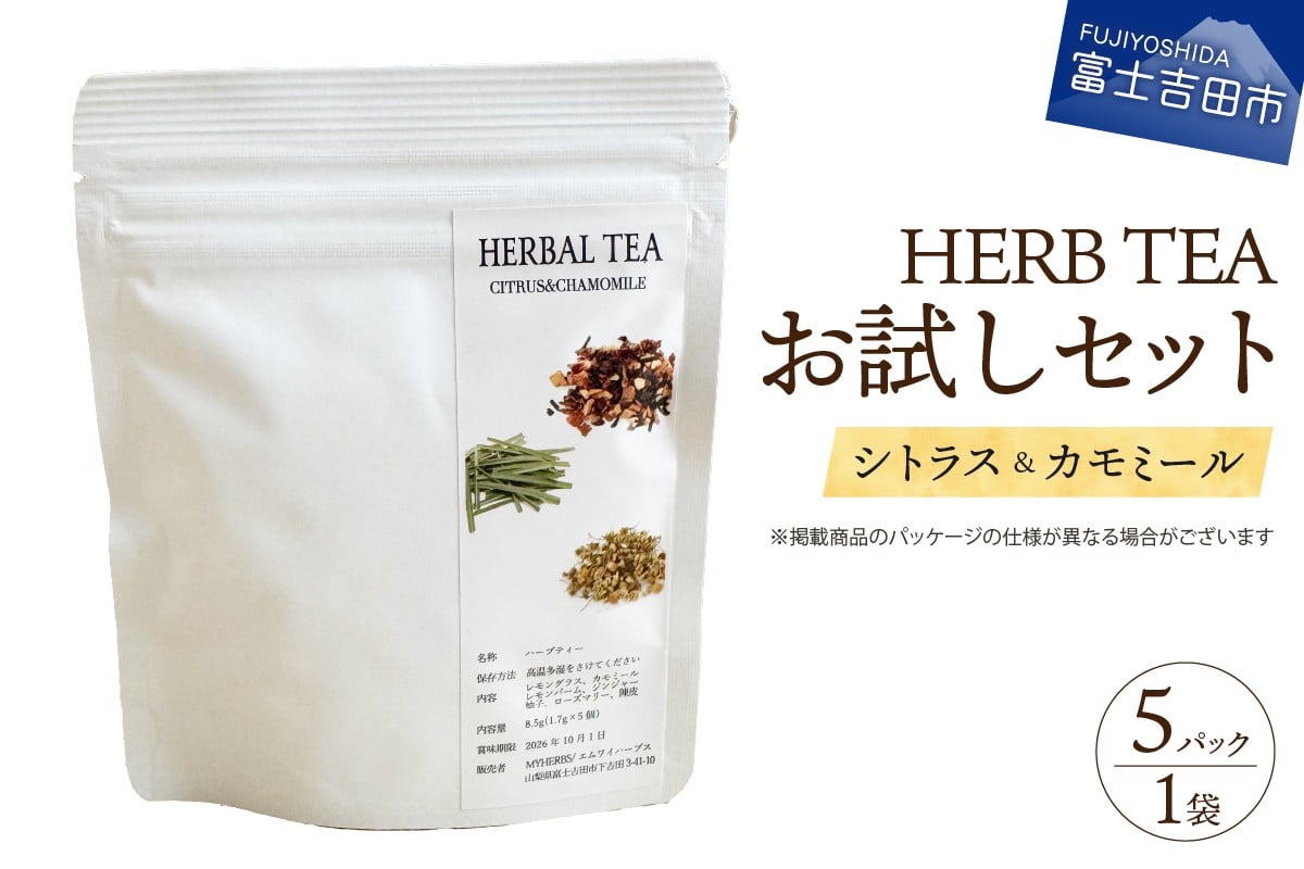 
            【メール便発送】ハーブティーお試しセット（シトラス＆カモミール）ティーバッグ5個  シトラス カモミール 柑橘系ハーブ セット ノンカフェイン SDGs 5000円以内 山梨 富士吉田
          