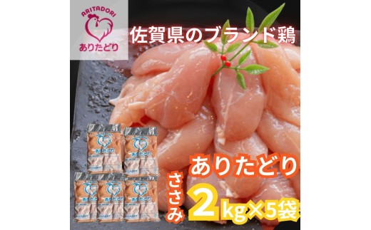 佐賀県ブランド鶏 ありたどり ささみ　10Kg（2Kg×5袋） 188-L068