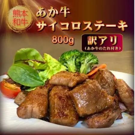 【訳アリ】あか牛サイコロステーキセット 400g×2、あか牛のたれ200ml(益城町)【配送不可地域：離島】【1771708】