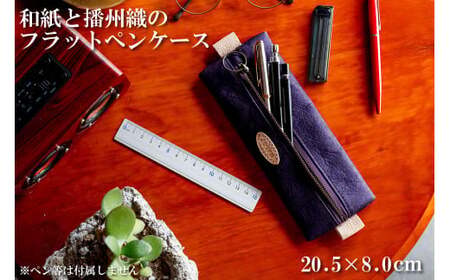 和紙と播州織のフラットペンケース（パープル） HALOP ハロップ  多可町 杉原紙 [1144]