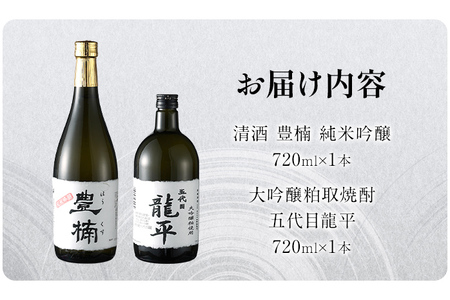 清酒 豊楠（ほうくす） 純米吟醸 & 粕取焼酎 五代目龍平 720ml 四合瓶 大吟醸 日本酒 地酒 清酒 米焼酎 お酒 晩酌 酒造 年末年始 お取り寄せ