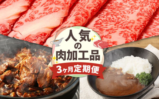 【定期便】3か月連続で届く！お肉と人気の肉加工品の定期便 合計約2.8kg 黒毛和牛 リブロース すき焼き用 400g あか牛 カレー 160g×4袋 レトルト 牛すじ 煮込み 180g×10パック