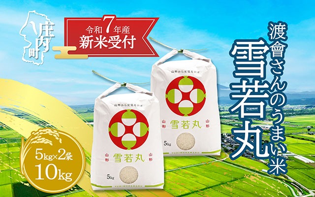 【新米受付 10月発送】R7年産 渡會さんのうまい米！雪若丸10kg（入金期限：2025.9.15）
