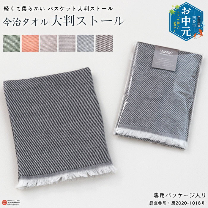 【ふるさと納税】【お中元】今治タオル 大判ストール 軽くて柔らかい バスケット 大判 ストール 専用パッケージ入り ※ご希望の配送時期をお選びください。 渡辺パイル織物株式会社 愛媛県 西条市 【常温】