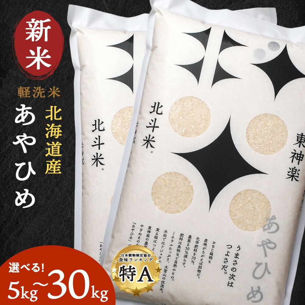 【ふるさと納税】【令和7年産・新米】北斗米あやひめ 選べる5kg〜30kgふるさと納税 お米 ふるさと納税 北海道米 北海道産お米 東神楽 ふるさと納税米 お米 道産米 人気ブランド 米 こめ 夏ギフト